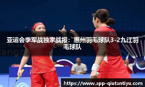 亚运会季军战独家战报：惠州羽毛球队3-2九江羽毛球队