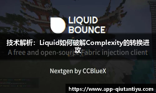 技术解析：Liquid如何破解Complexity的转换进攻