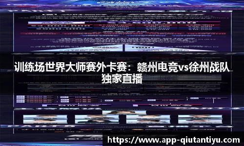 训练场世界大师赛外卡赛：赣州电竞vs徐州战队独家直播