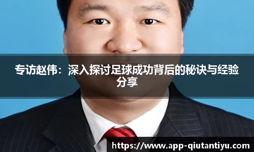 专访赵伟：深入探讨足球成功背后的秘诀与经验分享