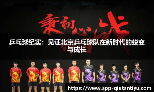 乒乓球纪实：见证北京乒乓球队在新时代的蜕变与成长