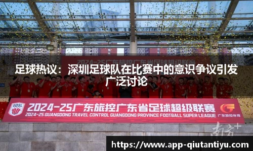 足球热议：深圳足球队在比赛中的意识争议引发广泛讨论