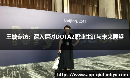 王敏专访：深入探讨DOTA2职业生涯与未来展望