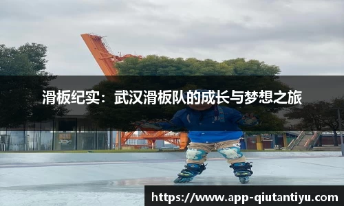 滑板纪实：武汉滑板队的成长与梦想之旅