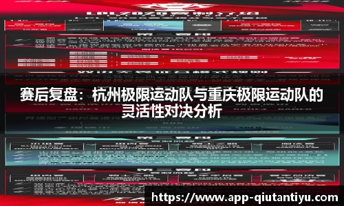 赛后复盘：杭州极限运动队与重庆极限运动队的灵活性对决分析
