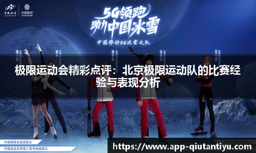 极限运动会精彩点评：北京极限运动队的比赛经验与表现分析