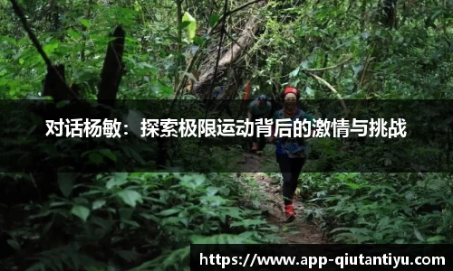 对话杨敏：探索极限运动背后的激情与挑战