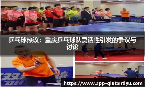乒乓球热议：重庆乒乓球队灵活性引发的争议与讨论