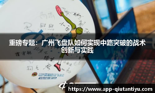 重磅专题：广州飞盘队如何实现中路突破的战术创新与实践