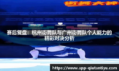 赛后复盘：杭州街舞队与广州街舞队个人能力的精彩对决分析