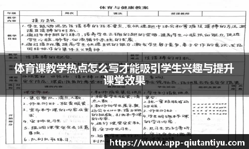 体育课教学热点怎么写才能吸引学生兴趣与提升课堂效果