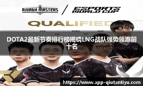 DOTA2最新节奏排行榜揭晓LNG战队强势领跑前十名