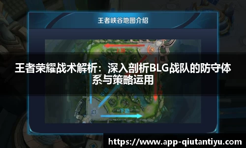 王者荣耀战术解析：深入剖析BLG战队的防守体系与策略运用