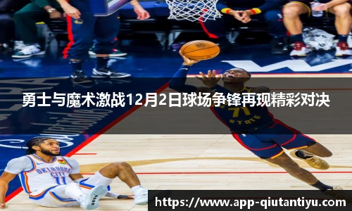 勇士与魔术激战12月2日球场争锋再现精彩对决