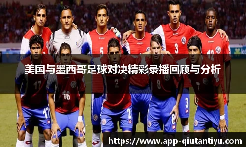美国与墨西哥足球对决精彩录播回顾与分析