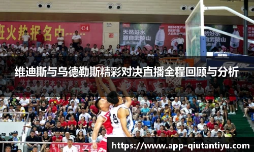 维迪斯与乌德勒斯精彩对决直播全程回顾与分析