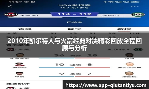 2010年凯尔特人与火箭经典对决精彩回放全程回顾与分析