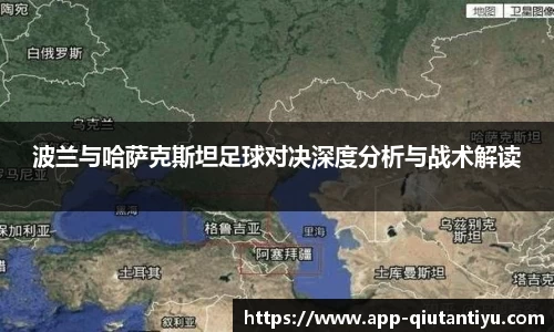 波兰与哈萨克斯坦足球对决深度分析与战术解读